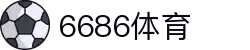 6686 -球迷绿茵直播就来6686体育